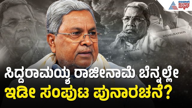 ಶಾಸಕರಿಗೆ ಮತ್ತು ಸಚಿವರಿಗೆ ಶುರುವಾಯ್ತು ತಳಮಳ! | Cabinet Reshuffle | CM Siddaramaiah | Suvarna News