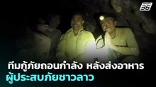 ทีมกู้ภัยถอนกำลัง หลังส่งอาหารผู้ประสบภัยชาวลาว | เรื่องใหญ่ Live Talk | 27 พ.ค. 69
