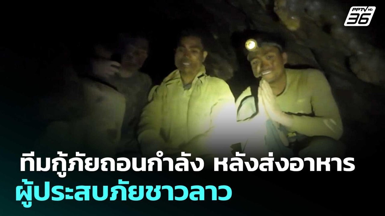 ทีมกู้ภัยถอนกำลัง หลังส่งอาหารผู้ประสบภัยชาวลาว | เรื่องใหญ่ Live Talk | 27 พ.ค. 69