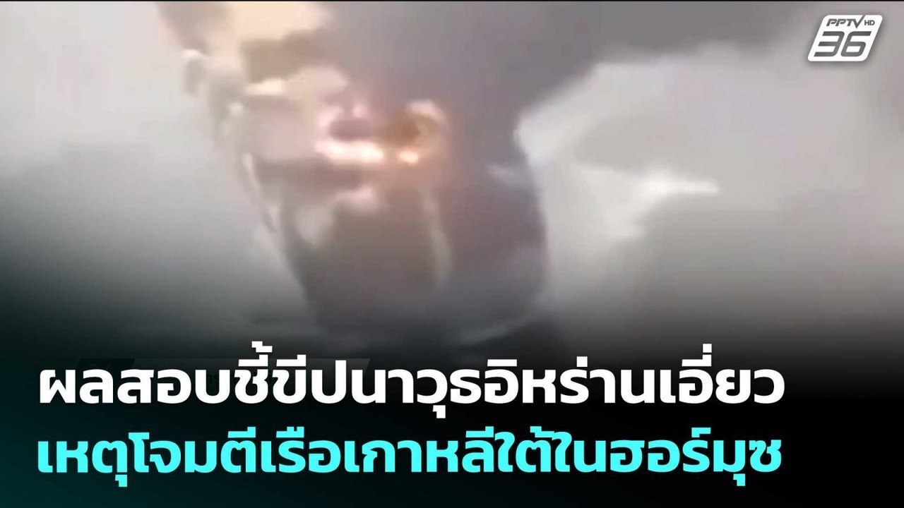 ผลสอบชี้ขีปนาวุธอิหร่านเอี่ยวเหตุโจมตีเรือเกาหลีใต้ในฮอร์มุซ | เรื่องใหญ่ Live Talk | 27 พ.ค. 69