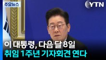 이 대통령, 다음 달 8일 '취임 1주년 기자회견' 연다 / YTN