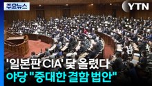 '일본판 CIA' 닻 올렸다...야당 "중대한 결함 법안" / YTN