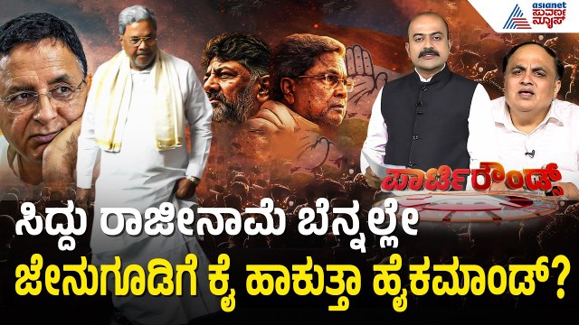 ಡಿಕೆಶಿಗೆ ಸಿಎಂ ಪಟ್ಟ, ಜಾರಕಿಹೊಳಿಗೆ ಕೆಪಿಸಿಸಿ ಅಧ್ಯಕ್ಷ ಸ್ಥಾನ? | Karnataka Next CM | Suvarna Party Rounds