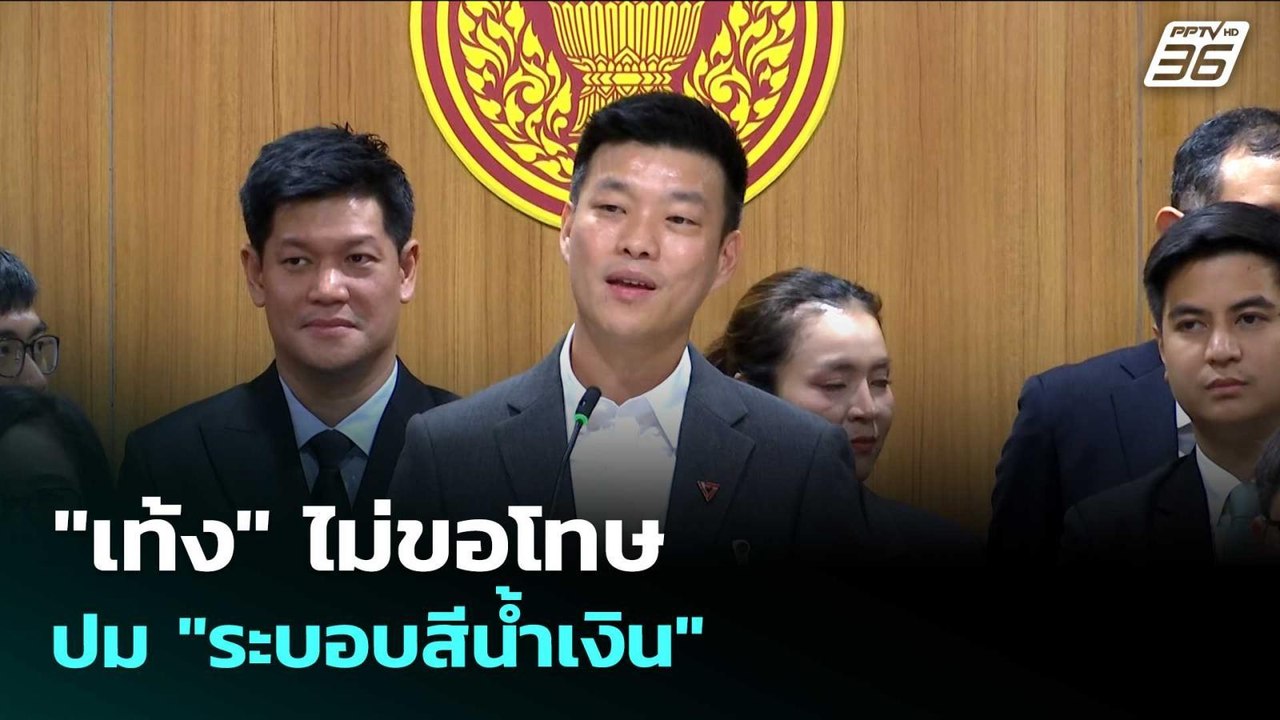 "เท้ง" ไม่ขอโทษ ปม "ระบอบสีน้ำเงิน"  | เรื่องให...