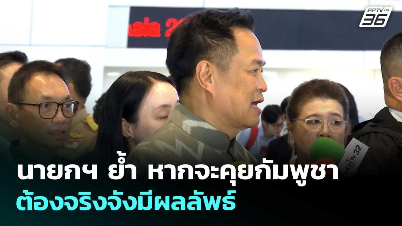 นายกฯ ย้ำ หากจะคุยกัมพูชา ต้องจริงจังมีผลลัพธ์  | เรื่องใหญ่ Live Talk | 27 พ.ค. 69
