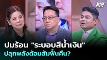 ปมร้อน "ระบอบสีน้ำเงิน" ปลุกพลังด้อมส้มฟื้นคืน? | เรื่องใหญ่ Live Talk | 27 พ.ค. 69