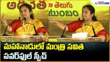 Minister Savitha Powerful Speech: మహానాడులో మంత్రి సవిత పవర్ ఫుల్ స్పీచ్ | Asianet News Telugu