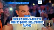 Возвращение Ципраса: бывший премьер-министр Греции представил новую политическую партию
