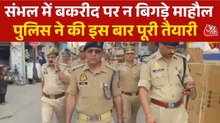 बकरीद को लेकर संभल में हाईअलर्ट, सड़क पर उतरे पुल‍िस के आला अफसर