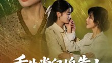 重生當兒媳靠山 | 完整劇集 | Short Drama 繁體中文