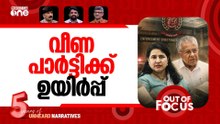 പിണറായിയെ തേടി ഇ.ഡി | ED raids Pinarayi Vijayan's house | Out Of Focus