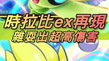 時拉比ex B3再現 雜耍流派