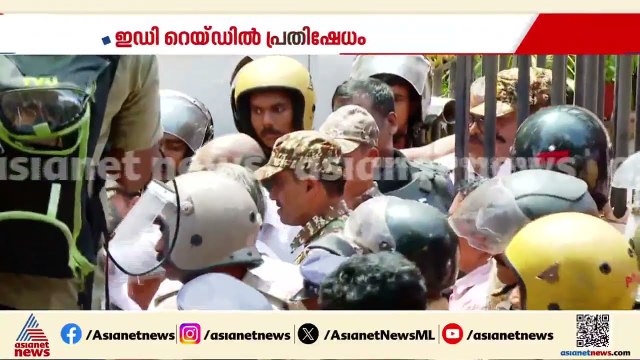 ഇ.ഡി ഉദ്യോഗസ്ഥരെ കൂക്കി വിളിച്ച് സിപിഎം പ്രവർത്തകർ; കണ്ണൂരിലെ പരിശോധന പൂർത്തിയായി | ED Raid