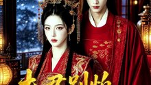 夫君别怕，你的悍妻来了（60集）Ai短剧