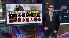 只敢在家大便不是“怪癖”   小心！很可能是“害羞肠综合症”