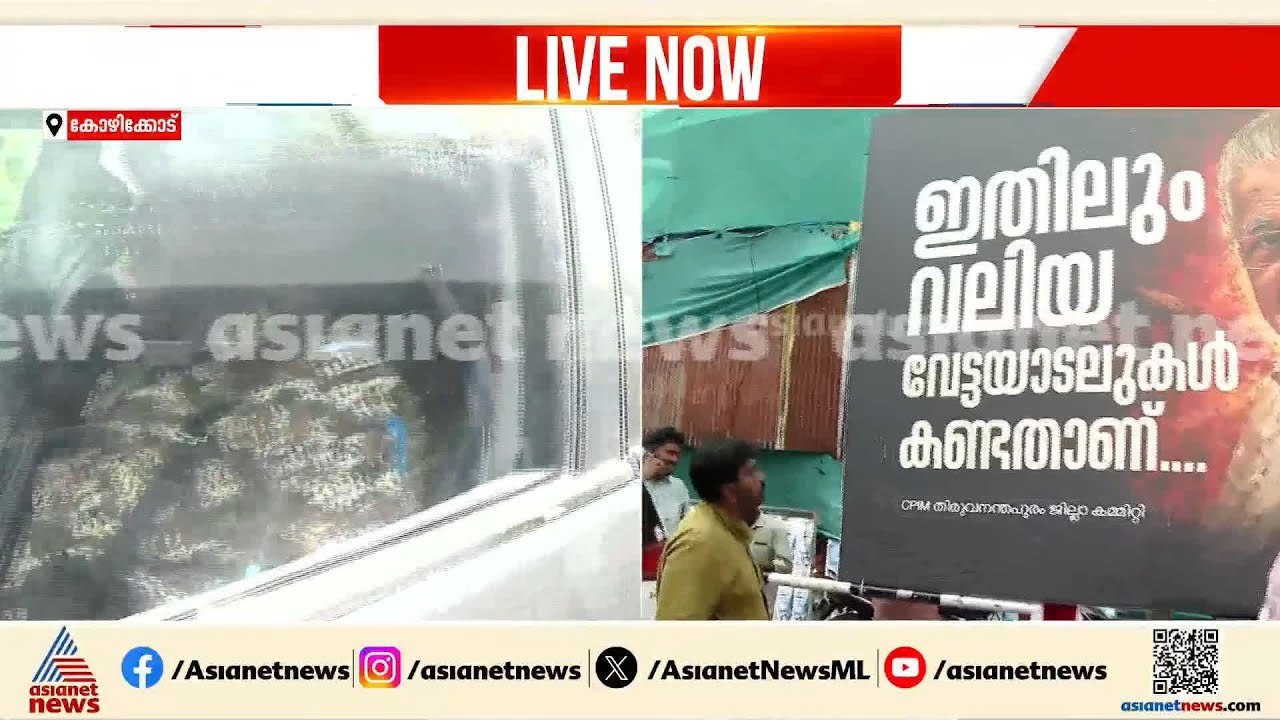 കോഴിക്കോട് ഇ.ഡി ഉദ്യോഗസ്ഥരുടെ വാഹനം തടഞ്ഞ് സിപി...