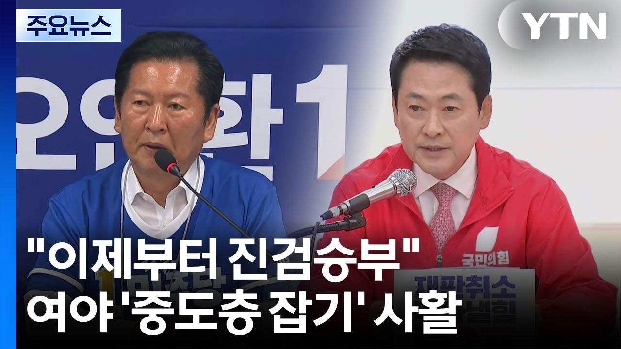 "이제부터 진검승부"...여야 '중도층 잡기' 사활 / YTN