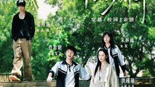 缺爱小可怜重回爸妈十八岁那年31-60（104集）洪瑾瑜＆曾希瑭＆姜竣瀚＆朱林雨