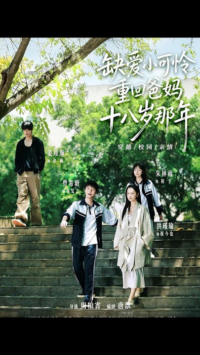 缺爱小可怜重回爸妈十八岁那年31-60（104集）洪瑾瑜＆曾希瑭＆姜竣瀚＆朱林雨
