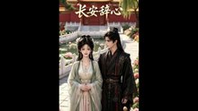 长安辞心（25集）动漫