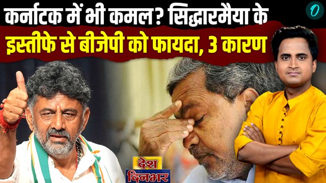 Karnataka CM Siddaramaiah 28 मई को देंगे इस्तीफ़ा, Rahul ने DK Shivakumar को क्यों दी दी CM की गद्दी