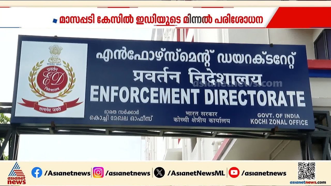 മാസപ്പടി കേസിൽ ED ഇന്ന് നടത്തിയത് മിന്നൽ പരിശോധ...