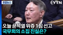 오늘 윤석열 위증 1심 선고...국무회의 소집 진실은? / YTN