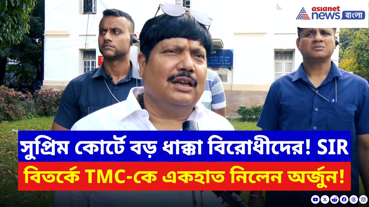 SIR নিয়ে বিরোধীদের ‘অপপ্রচার’ ধোপে টিকল না! সুপ্রিম কোর্টের রায়ের পর তৃণমূলকে কটাক্ষ অর্জুনের
