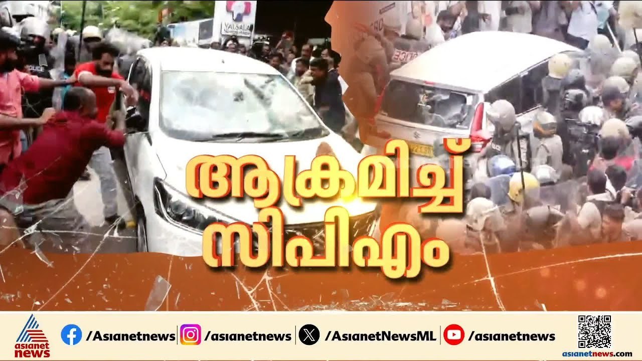 അന്വേഷണ ഉദ്യോ​ഗസ്ഥരെ ആക്രമിച്ച് സിപിഎം കലി തീർക...