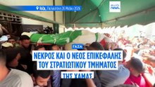 Γάζα: Νεκρός και ο νέος στρατιωτικός διοικητής της Χαμάς μόλις 11 ημέρες αφότου ανέλαβε τα ηνία