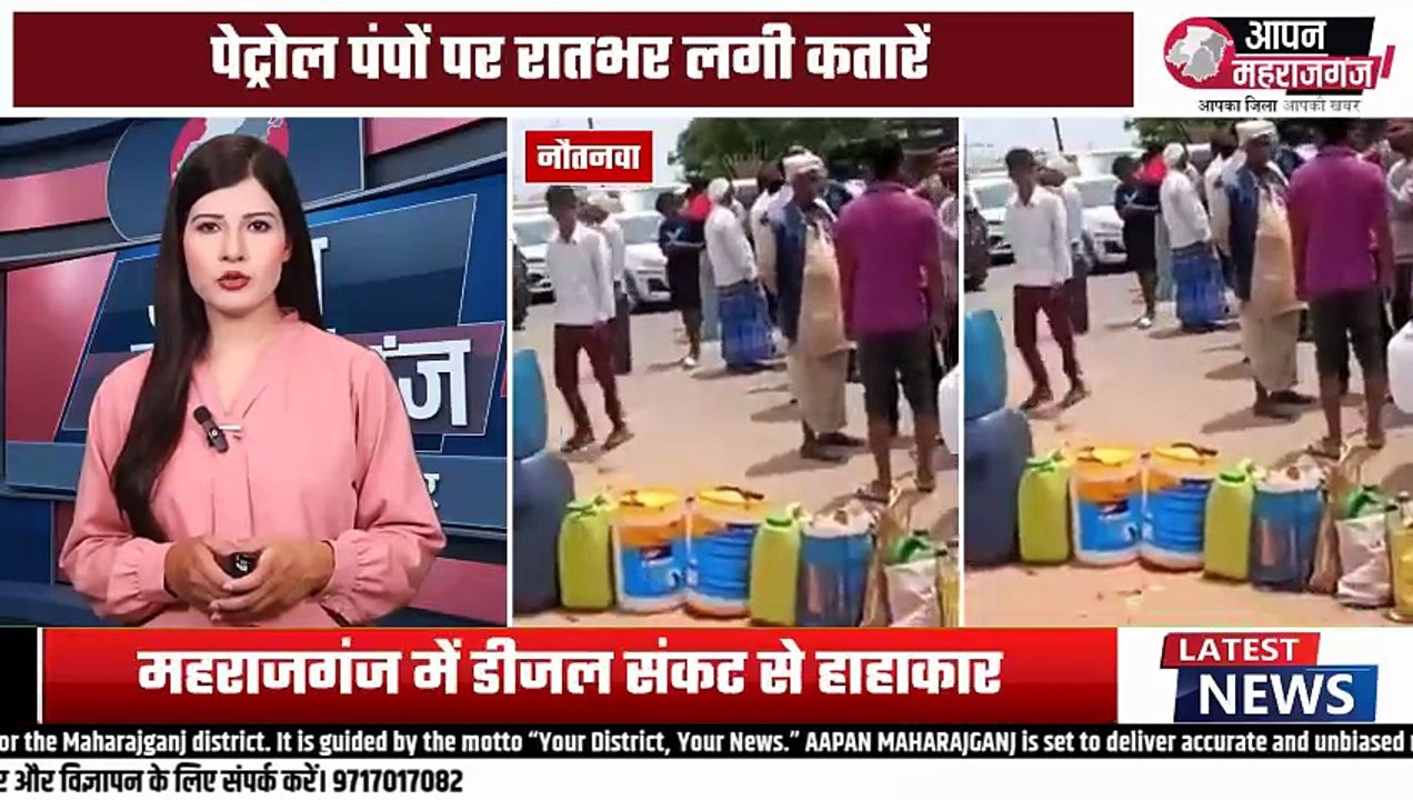 महराजगंज में पेट्रोल-डीजल संकट! रातभर लाइन में किसान, घंटों इंतजार | Fuel Crisis Maharajganj