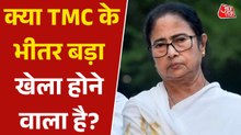 TMC के 100 पार्षदों का इस्तीफा, क्या ममता के दल में टूट होने वाली है? देखें