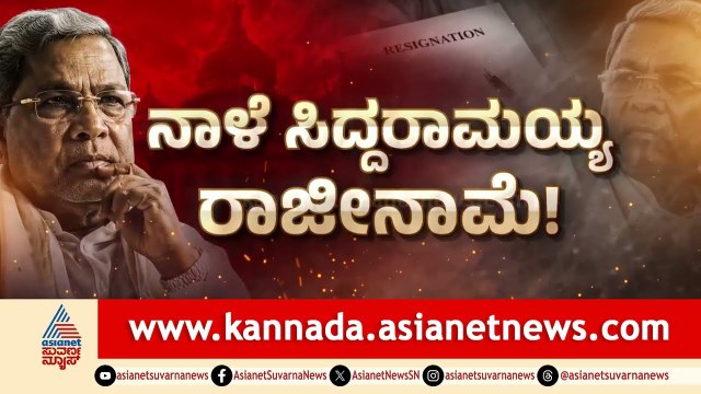 ಸಿದ್ದು ರಾಜೀನಾಮೆಗೆ ಅಭಿಮಾನಿಗಳ ಭಾರಿ ವಿರೋಧ! | Siddaramaiah Resignation | Protest Politics | Suvarna News