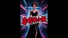 毒嘴陆小姐（13集）动漫