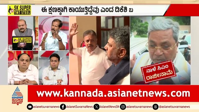ದೇವೇಗೌಡರ ಕೋಟೆಗೆ ಲಗ್ಗೆ ಇಡ್ತಾರಾ ಡಿಕೆಶಿ? | Siddaramaiah Resignation Latest Updates | LRC | Suvarna News