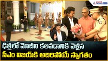 CM Vijay: ఢిల్లీలో మోదీని కలవడానికి వెళ్లిన సీఎం విజయ్ కి అదిరిపోయే స్వాగతం| Asianet News Telugu