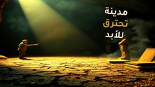 آثار مدينة اختفت: ليه الأرض بتطلع دخان في سنتراليا من سنة 1962؟