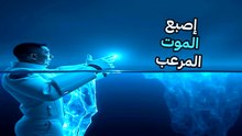لغز إصبع الموت في القارة القطبية: إعادة بناء مسار الجريمة المتجمدة