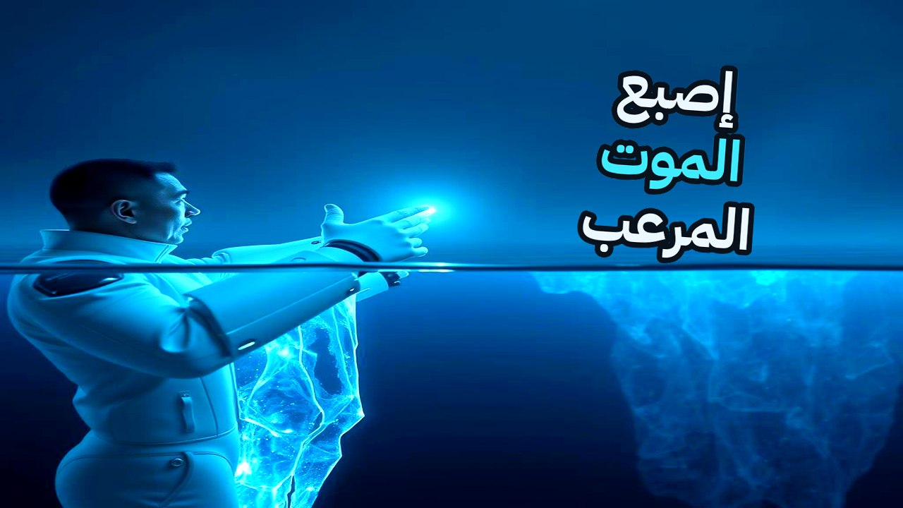 لغز إصبع الموت في القارة القطبية: إعادة بناء مسار الجريمة المتجمدة