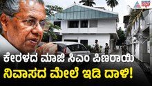 ಮಾಜಿ CM ಪಿಣರಾಯಿ ಬಾಡಿಗೆ ಮನೆಯಲ್ಲೇ ಅಕ್ರಮ ಹಣದ ಜಾಲ? | Pinarayi Vijayan | Kerala ED Raid | Suvarna News