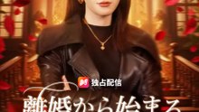 離婚から始まる女王の座 | 全話 | Short Drama 日本語