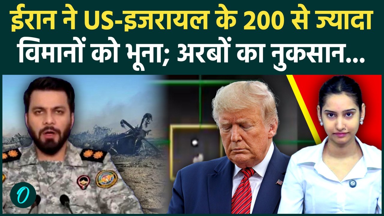 Iran Defeat Trump: ईरान ने आसमान में ही भून डाले US-इजरायल के 200 लड़ाकू विमान, मची तबाही | US War