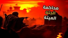 محاكمة الجثة: البابا الميت الذي هز عرش روما من قبره
