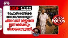 "രാഹുൽ ​ഗാന്ധിക്ക് സന്തോഷമായല്ലോ?", പിണറായി വിജയൻ ഇന്ന് ശരിക്കും നിരാശപ്പെടുത്തി