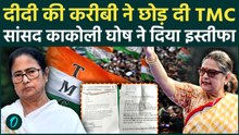 Mamata Banerjee को बड़ा झटका, सांसद काकोली घोष ने दिया इस्तीफा
