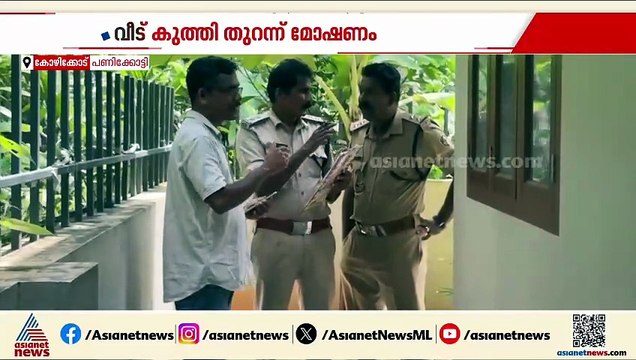 കോഴിക്കോട് വീട് കുത്തിത്തുറന്ന് മോഷണം; അഞ്ച് പവൻ സ്വർണം നഷ്ടപ്പെട്ടെന്ന് പരാതി