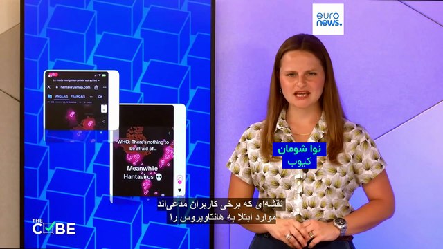 راستی‌‌آزمایی: آیا هانتاویروس در اروپا به‌سرعت در حال سرایت است؟