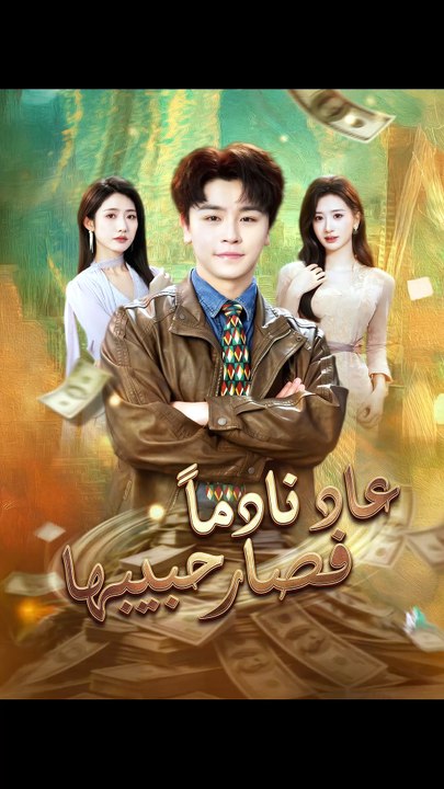 [مدبلج]عاد نادما فصار حبيبها
