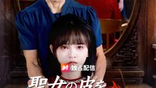 聖女の皮を被った養母 | 全話 | Short Drama 日本語