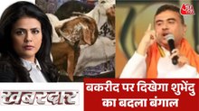 खबरदार: शुभेंदु सरकार का बड़ा एक्शन! बंगाल में बकरीद पर बदले नियम
